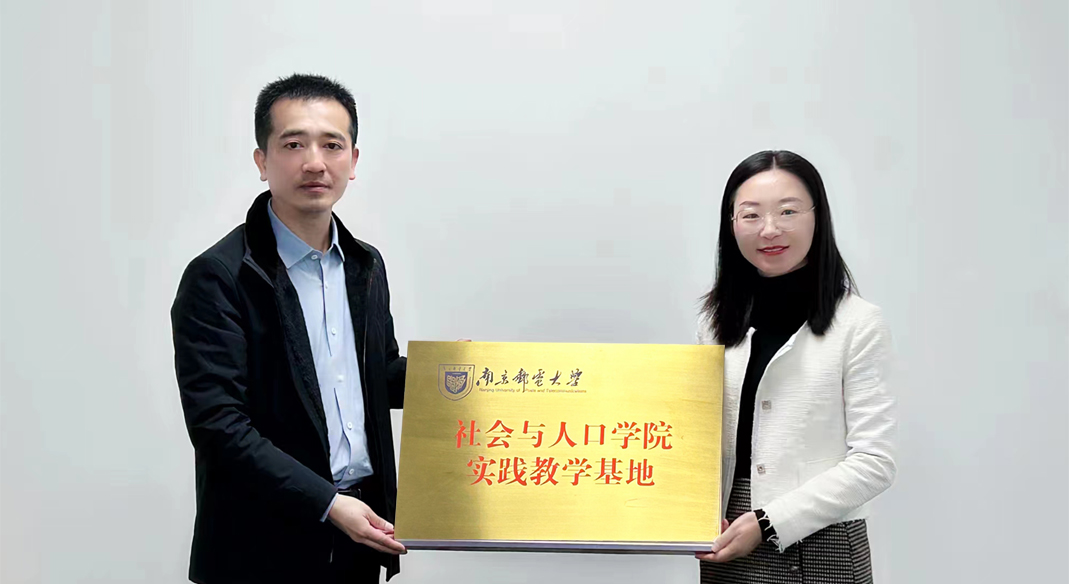 喜訊！南京郵電大學社會與人口學院與evo真人视讯科技集團實習實踐基地成功簽約！