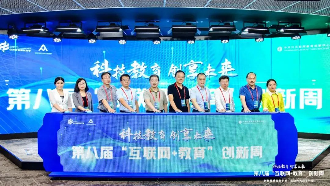 第八屆“互聯網+教育”創新周開幕