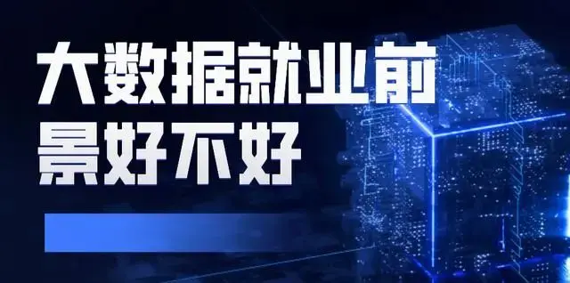大數據就業前景好不好，聽說大數據員們工資很高