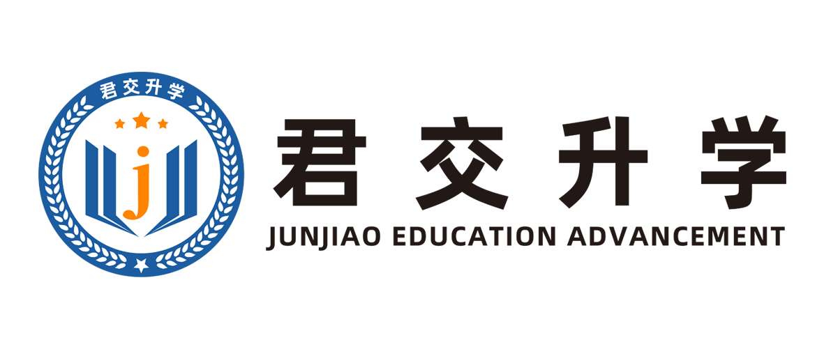 上海君交教育科技有限公司簡介-君交升學