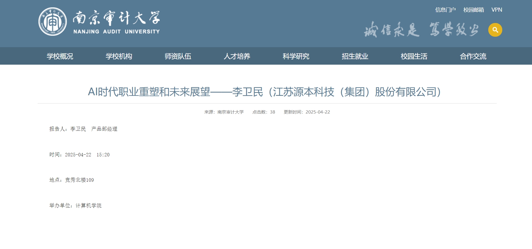 evo真人视讯科技集團李衛民老師在南京審計大學舉辦“AI時代職業重塑和未來展望”專題講座